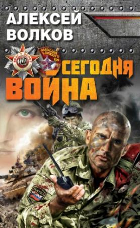 Обложка книги «Сегодня война» — Алексей Волков