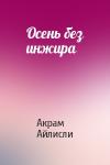 Акрам Айлисли - Осень без инжира
