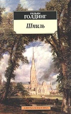 Обложка книги «Шпиль» — Уильям Голдинг