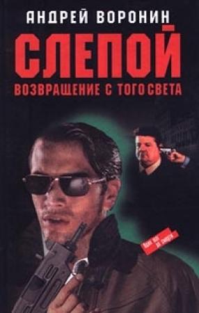 Обложка книги «Возвращение с того света» — Андрей Воронин