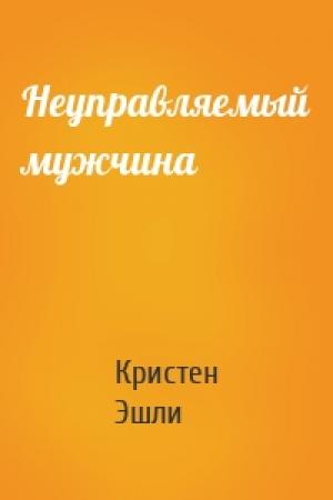 Обложка книги «Неуправляемый мужчина» — Кристен Эшли