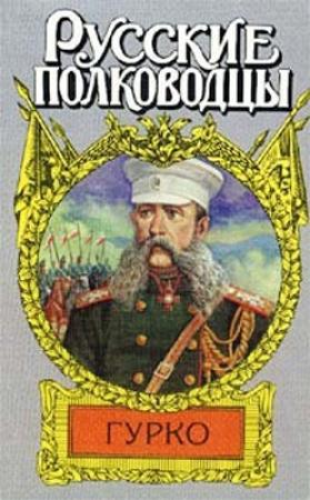 Обложка книги «Гурко. Под стягом Российской империи» — Борис Тумасов