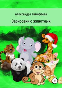 Александра Тимофеева - Зарисовки о животных