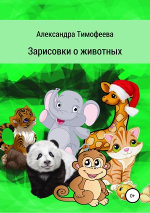 Обложка книги «Зарисовки о животных» — Александра Тимофеева