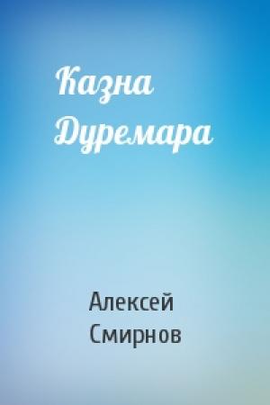Обложка книги «Казна Дуремара» — Алексей Смирнов