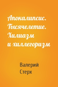 Апокалипсис. Тысячелетие. Хилиазм и хиллегоризм