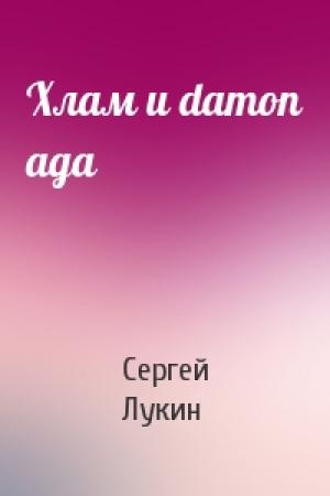Обложка книги «Хлам и damon ада» — Сергей Лукин
