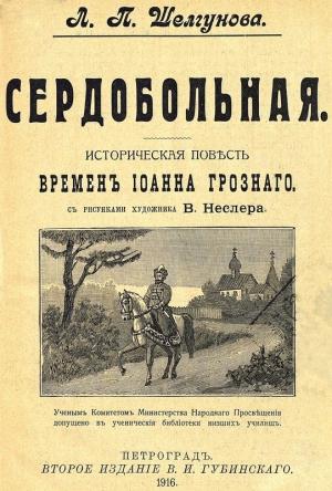 Обложка книги «Сердобольная. Первый Спас» — Людмила Шелгунова, Георгий Северцев-Полилов