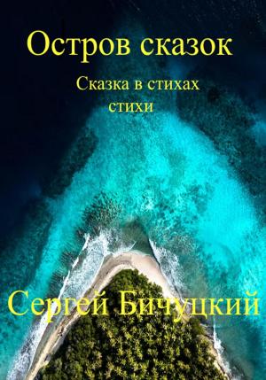 Обложка книги «Остров сказок» — Сергей Бичуцкий