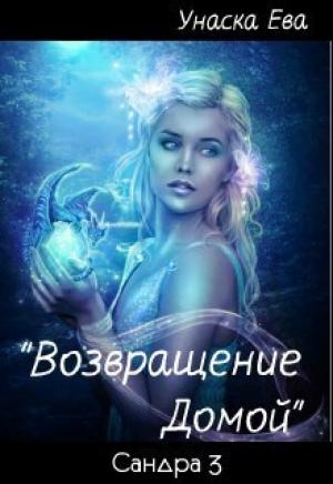 Обложка книги «Возвращение домой (СИ)» — Ева Унаска