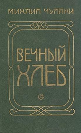 Обложка книги «Вечный хлеб» — Михаил Чулаки