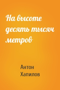 На высоте десять тысяч метров