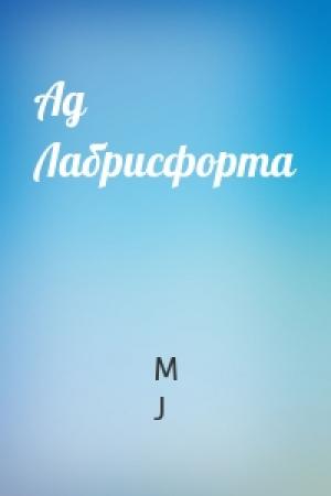 Обложка книги «Ад Лабрисфорта» — J.M.