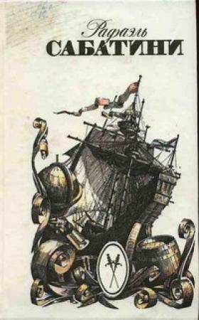 Обложка книги «Венецианская маска» — Рафаэль Сабатини