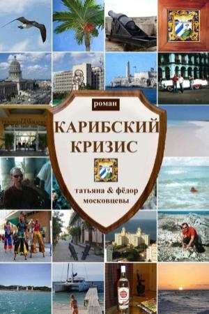 Обложка книги «Карибский кризис» — Федор Московцев, Татьяна Московцева
