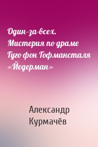 Один-за-всех. Мистерия по драме Гуго фон Гофмансталя «Йедерман»