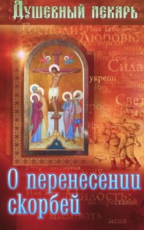 Обложка книги «Душевный лекарь. О перенесении скорбей» — Дмитрий Семеник
