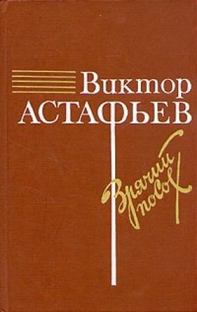 Обложка книги «Зрячий посох» — Виктор Астафьев