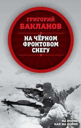 Обложка книги «На черном фронтовом снегу» — Григорий Бакланов