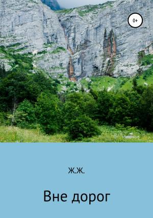 Обложка книги «Вне дорог» — Ж Ж