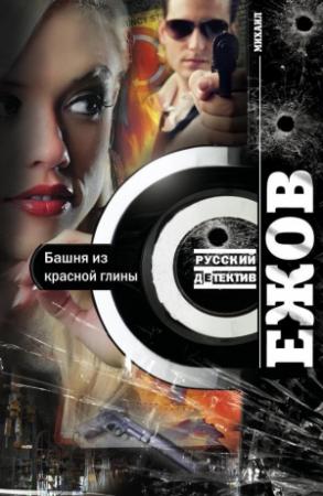 Обложка книги «Башня из красной глины» — Михаил Ежов