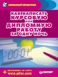 Егор Шершнев, Аркадий Захаров - Как написать курсовую или дипломную работу за одну ночь
