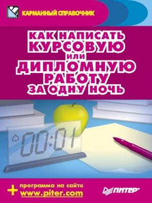 Обложка книги «Как написать курсовую или дипломную работу за одну ночь» — Егор Шершнев, Аркадий Захаров