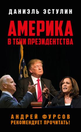 Обложка книги «Америка в тeни президентства» — Даниэль Эстулин