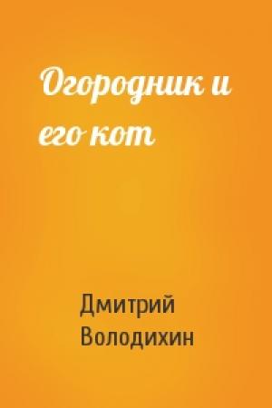 Обложка книги «Огородник и его кот» — Дмитрий Володихин
