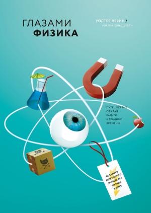 Обложка книги «Глазами физика» — Уолтер Левин, Уоррен Гольдштейн