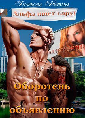 Обложка книги «Оборотень по объявлению. Альфа ищет пару» — Наталья Буланова