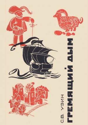 Обложка книги «Гремящий дым» — Семен Узин