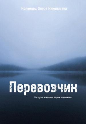 Обложка книги «Перевозчик» — Олеся Коломеец