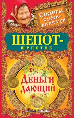 Обложка книги «Шепот-шепоток. Деньги дающий» — Мария Быкова