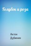 Антон Дубинин - Голубок и роза