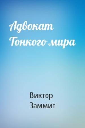 Обложка книги «Адвокат Тонкого мира» — Виктор Заммит