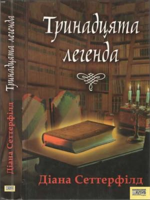 Обложка книги «Тринадцята легенда» — Диана Сеттерфилд