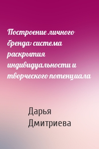 Построение личного бренда: система раскрытия индивидуальности и творческого потенциала