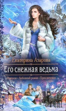 Обложка книги «Его снежная ведьма» — Екатерина Азарова