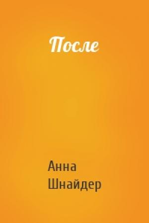 Обложка книги «После» — Анна Шнайдер