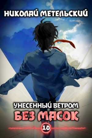 Обложка книги «Без масок» — Николай Метельский