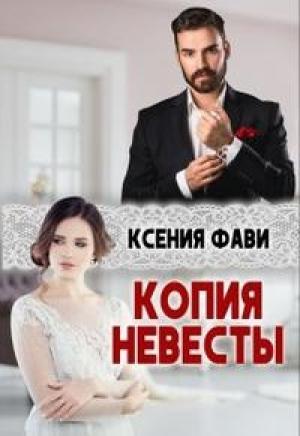 Обложка книги «Копия невесты» — Ксения Фави