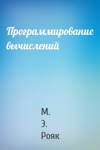 Программирование вычислений