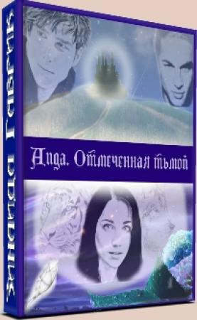 Обложка книги «Аида. Отмеченная тьмой» — Зинаида Гаврик