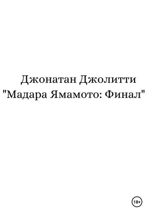Обложка книги «Мадара Ямамото: Финал» — Джонатан Джолитти