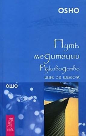 Обложка книги «Путь медитации. Руководство шаг за шагом» — Шри Бхагван