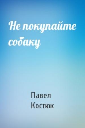 Обложка книги «Не покупайте собаку» — Павел Костюк