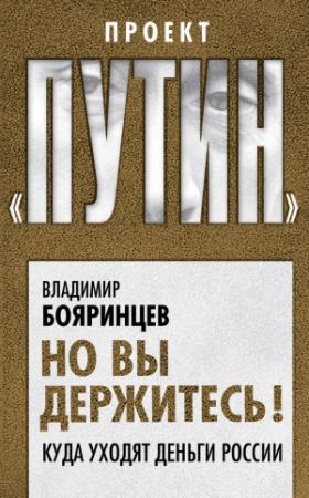 Обложка книги «Но вы держитесь!» — Владимир Бояринцев