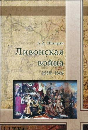 Обложка книги «Ливонская война 1558-1583» — Александр Шапран