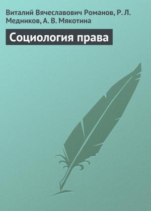 Обложка книги «Социология права» — Виталий Романов, Р. Медников, Александра Мякотина